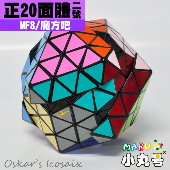 MF8 - 異形方塊- Oskar's Icosaix(正20面體二號)